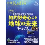 自然体験が育む子どもの知的好奇心こそ地球の未来をつくる 日経Kids＋