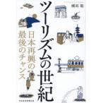 ツーリズムの世紀 日本再興の最後のチャンス