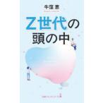 Z世代の頭の中