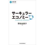 サーキュラーエコノミー