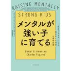 メンタルが強い子に育てる 「自走できる子」になる脳科学と心理学の最新成果