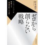 ゼロから創らない戦略 イノベーションを駆動する「価値移転」の法則
