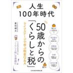 人生100年時代50歳からの「くらしと税」 ライフステージで学ぶ税金Q＆A