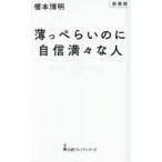 薄っぺらいのに自信満々な人