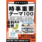 図解でわかる時事重要テーマ100 2027-2028