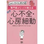 専門医がじっくり教える心不全・心房細動
