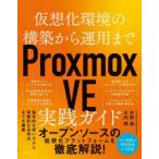 Proxmox VE実践ガイド 仮想化環境の構築から運用まで