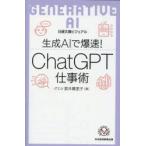生成AIで爆速!ChatGPT仕事術