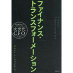 ファイナンス・トランスフォーメーション 企業価値向上をリードする次世代CFOの条件