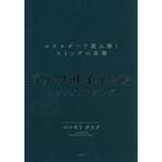 ゴルフサイエンスファンダメンタルズ エネルギーで読み解くスイングの真理