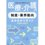 日経ヘルスケア記者がつくった医療・介護の制度・業界動向まる分かりガイド 2026-2027