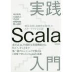 実践Scala入門 型安全性と柔軟性を両立したスケーラブルな言語 基本文法、特徴的な言語機能からビルド、テストまで第一線のエンジニアが教える「現場で使える...