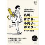 Illustrator ＆ Photoshop名刺＆はがき＆小冊子＆ポスターのつくり方講座