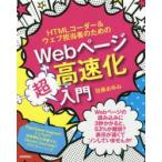 HTMLコーダー＆ウェブ担当者のためのWebページ高速化超入門