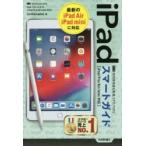 ゼロからはじめるiPadスマートガイド