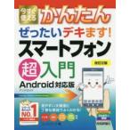 Yahoo! Yahoo!ショッピング(ヤフー ショッピング)今すぐ使えるかんたんぜったいデキます!スマートフォン超入門