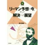 リーマン予想の今，そして解決への展望