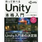 作って学べるUnity本格入門