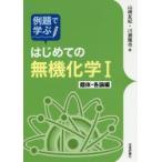 例題で学ぶはじめての無機化学 1