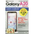 Yahoo! Yahoo!ショッピング(ヤフー ショッピング)ゼロからはじめるドコモGalaxy A20 SC-02Mスマートガイド