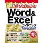 今すぐ使えるかんたんWord ＆ Excel完全（コンプリート）ガイドブック 困った解決＆便利技