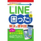 LINEで困ったときの解決＆便利技