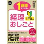 1時間でわかる経理1年生のおしごと 仕訳や勘定科目の基礎がわかる!