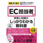 EC担当者の実務と知識がこれ1冊でしっかりわかる教科書
