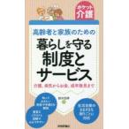 高齢者と家族のための暮らしを守る制度とサービス 介護、病気からお金、成年後見まで