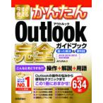 今すぐ使えるかんたんOutlook完全（コンプリート）ガイドブック 困った解決＆便利技