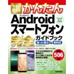 Yahoo! Yahoo!ショッピング(ヤフー ショッピング)今すぐ使えるかんたんAndroidスマートフォン完全（コンプリート）ガイドブック 困った解決＆便利技