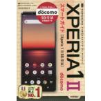 Yahoo! Yahoo!ショッピング(ヤフー ショッピング)ゼロからはじめるドコモXperia 1 2（マークツー）SO-51Aスマートガイド
