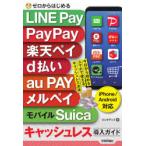 ゼロからはじめるLINE Pay PayPay 楽天ペイ d払い au PAY メルペイ モバイルSuicaキャッシュレス導入ガイド