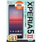 Yahoo! Yahoo!ショッピング(ヤフー ショッピング)ゼロからはじめるau Xperia 5 2（マークツー）SOG02スマートガイド
