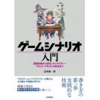 ゲームシナリオ入門 基礎知識から設定・キャラクター・プロット・テキストの技法まで