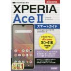 Yahoo! Yahoo!ショッピング(ヤフー ショッピング)ゼロからはじめるドコモXperia Ace 2（マークツー）SO-41Bスマートガイド