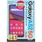 Yahoo! Yahoo!ショッピング(ヤフー ショッピング)ゼロからはじめるドコモGalaxy A52 5G SC-53Bスマートガイド