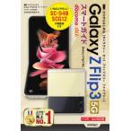 Yahoo! Yahoo!ショッピング(ヤフー ショッピング)ゼロからはじめるGalaxy Z Flip3 5Gスマートガイド ドコモ／au対応版
