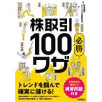 株取引必勝100ワザ トレンドを掴んで確実に儲ける! 練習問題付き