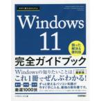 今すぐ使えるかんたんWindows 11完全ガイドブック 困った解決＆便利技 2022-2023年最新版
