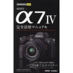 SONY α7 4完全活用マニュアル