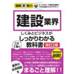 建設業界のしくみとビジネスがこれ1冊でしっかりわかる教科書