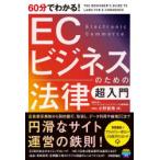 60分でわかる!ECビジネスのための法律超入門
