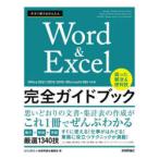 今すぐ使えるかんたんWord ＆ Excel完全ガイドブック 困った解決＆便利技 厳選1340技