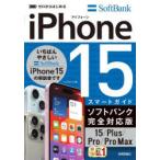 ゼロからはじめるiPhone 15スマートガイドソフトバンク完全対応版15／Plus／Pro／Pro Max