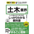 土木業界のしくみとビジネスがこれ1冊でしっかりわかる教科書