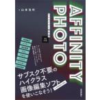 AFFINITY PHOTOクリエイター教科書 V2対応版