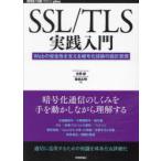 SSL／TLS実践入門 Webの安全性を支える暗号化技術の設計思想