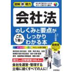 会社法のしくみと要点がこれ1冊でしっかりわかる本