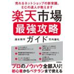楽天市場最強攻略ガイド 売れるネットショップの新常識、ECの達人が教えます